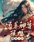培养神兽很难?我有十只眼睛