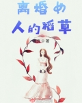 离婚的女人第一集