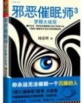 《邪恶催眠师》大全集(共三册) 小说