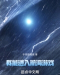我能进入航海游戏