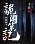 山野诡闻笔记