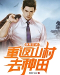 随身空间重返山村去种田全文免费阅读