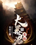 大暴君系统