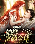 五年后,她携三宝虐翻全球