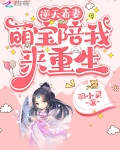 逆天毒妻:萌宝陪我来重生