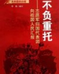 不负重托:志愿军归国代表团向祖国人民汇报