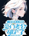 豪门老公破产后无弹窗