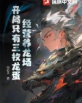 养龙的小说