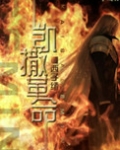 凯撒革命
