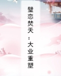 璧恋焚天：大业重塑