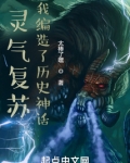 灵气复苏：我编造了历史神话