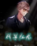 小说主角代号鸦有条红龙