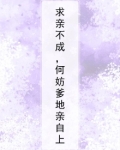 求亲不成,何妨爹地亲自上