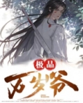 极品万岁爷最新章节阅读