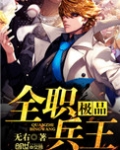 极品全职兵王