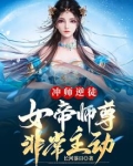 冲师逆徒,女帝师尊非常主动