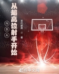nba,从超高位射手开始的小说