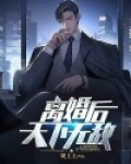 离婚后：天下无敌