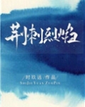 荆刺烈焰全文免费阅读