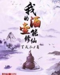 我的酒壶能修仙丁天二TXT下载