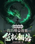 稳健修仙:我的增益效果随机翻倍