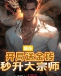 都市开局送金砖秒升大宗师