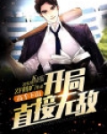高手下山：开局直接无敌
