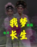 我梦西厢,牡丹长生gl