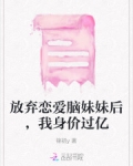 放弃治疗恋爱脑妹妹