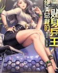 绝美总裁的贴身兵王