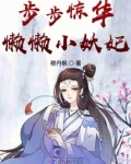步步惊华:懒懒小妖妃