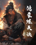 鸿蒙炼天诀布勒布勒 小说