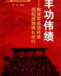 丰功伟绩:解放军高级将领授衔勋典礼举行