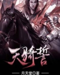 天骑誓 月天堂