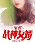 至尊战神女婿