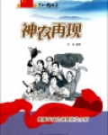 神农再现:袁隆平成功培育杂交水稻