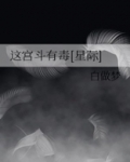 《这宫斗有毒》