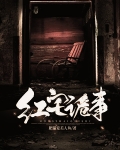 红宅诡事 百度有声