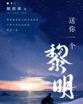 送你一个黎明