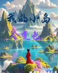 我的小岛怎么玩