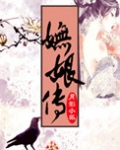 妩娘传小说