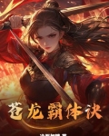 苍龙霸主