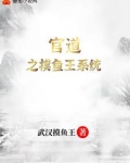 官道之摸鱼王系统 武汉摸鱼王