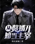 从赘婿开始当主宰
