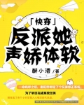 反派她声娇体软