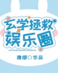 玄学拯救娱乐圈