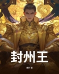 封州王全文无弹窗免费阅读