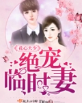 花心恶少戏宠妻