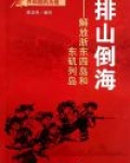 排山倒海:解放浙东四岛和东矶列岛