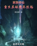 家族修仙:重生在妖族养殖场